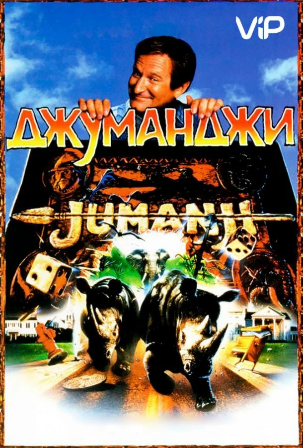 Смотреть Джуманджи (1995) онлайн в хорошем качестве, бесплатно на русском языке